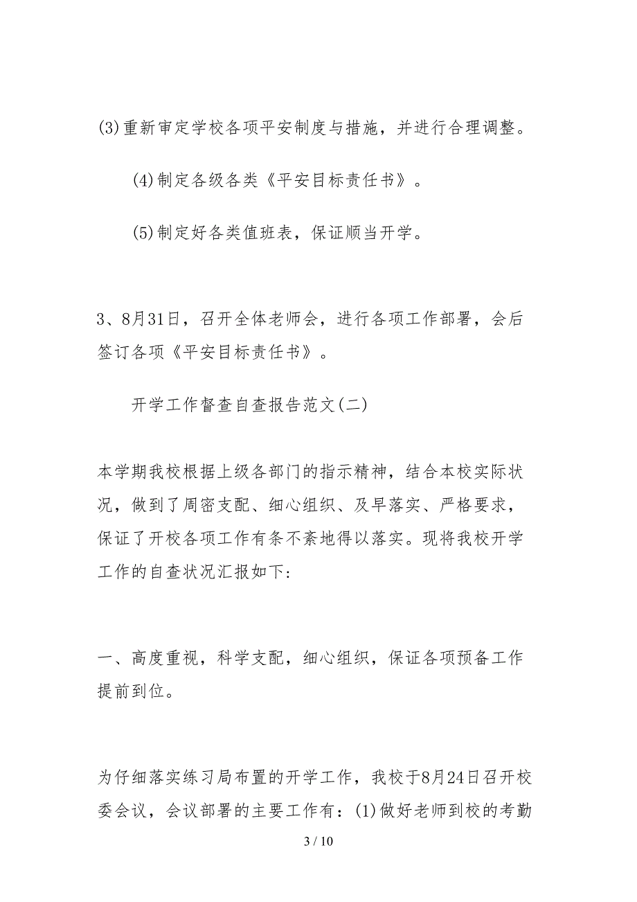 2021开学工作督查自查报告范文.docx_第3页