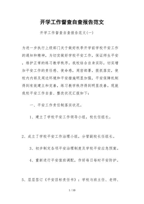 2021开学工作督查自查报告范文.docx