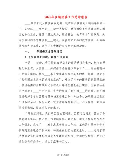 2022年乡镇团委工作总结报告.doc