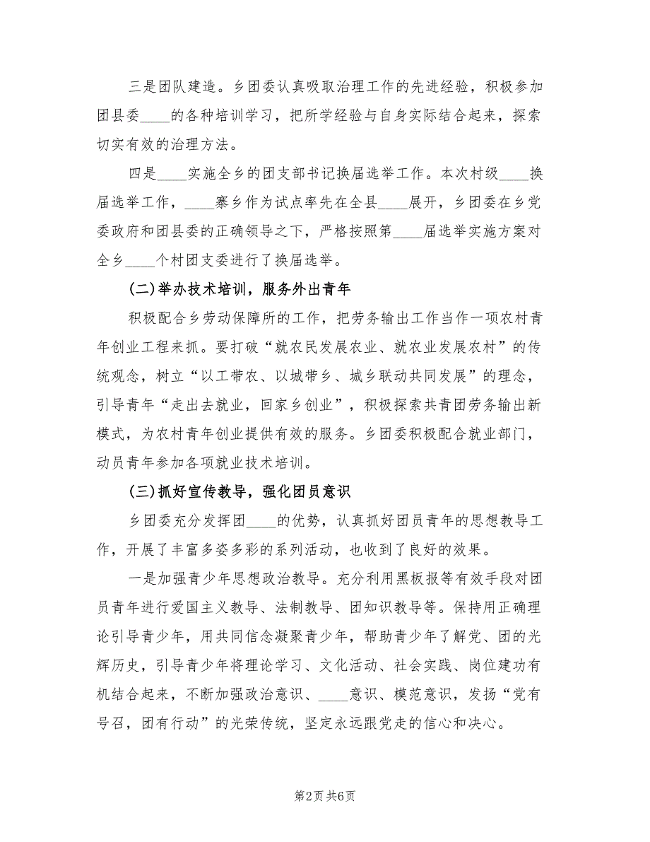 2022年乡镇团委工作总结报告.doc_第2页