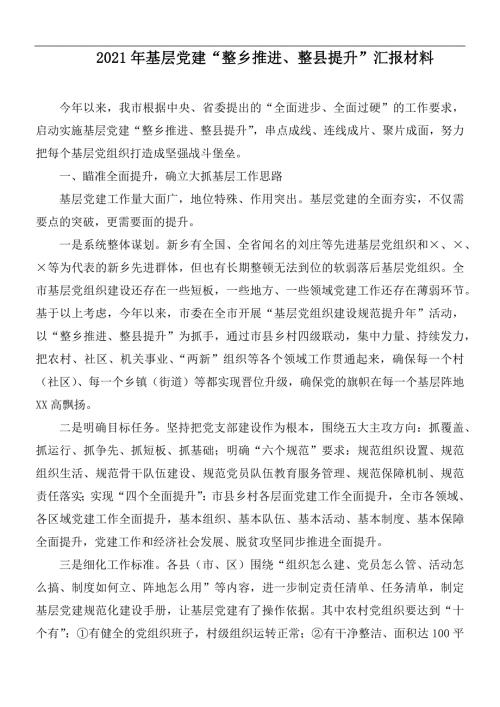 2021年基层党建整乡推进整县提升汇报材料.docx