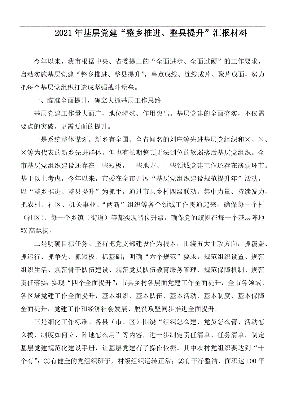 2021年基层党建整乡推进整县提升汇报材料.docx_第1页