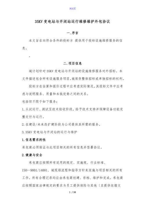 35KV变电站标书维护项目管理合同范本.doc