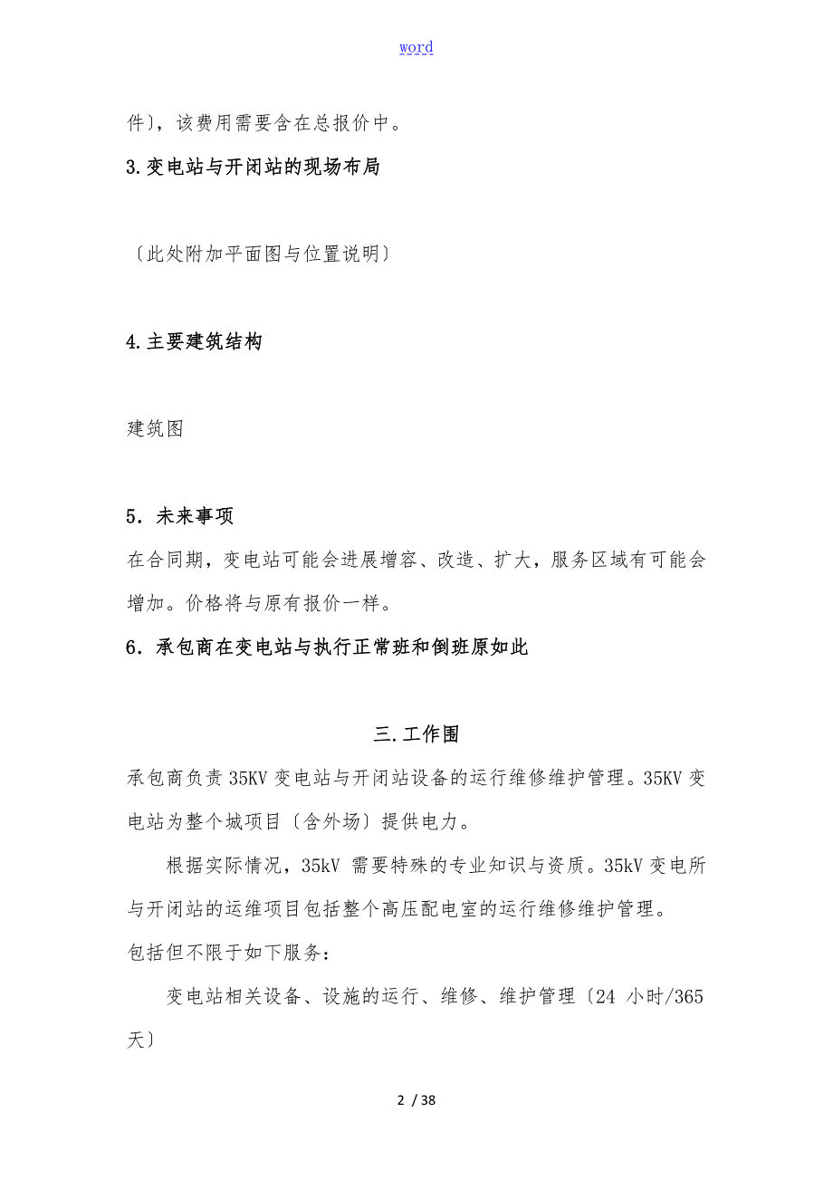 35KV变电站标书维护项目管理合同范本.doc_第2页