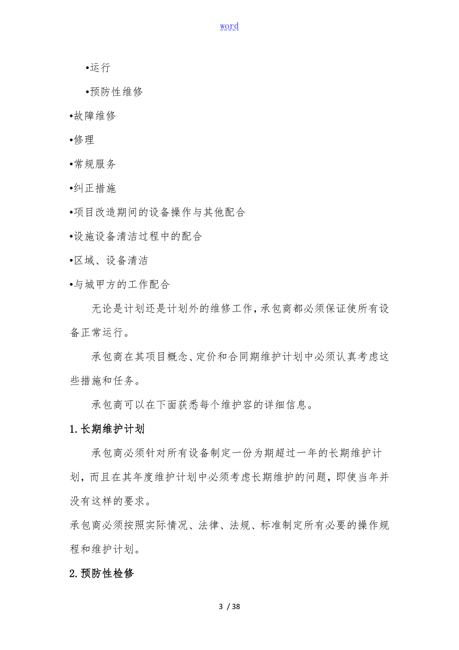 35KV变电站标书维护项目管理合同范本.doc_第3页