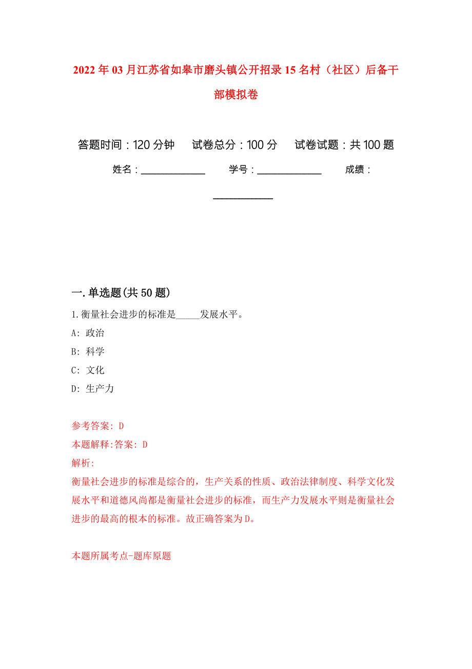 2022年03月江苏省如皋市磨头镇公开招录15名村社区后备干部强化练习模拟卷及答案解析.docx_第1页