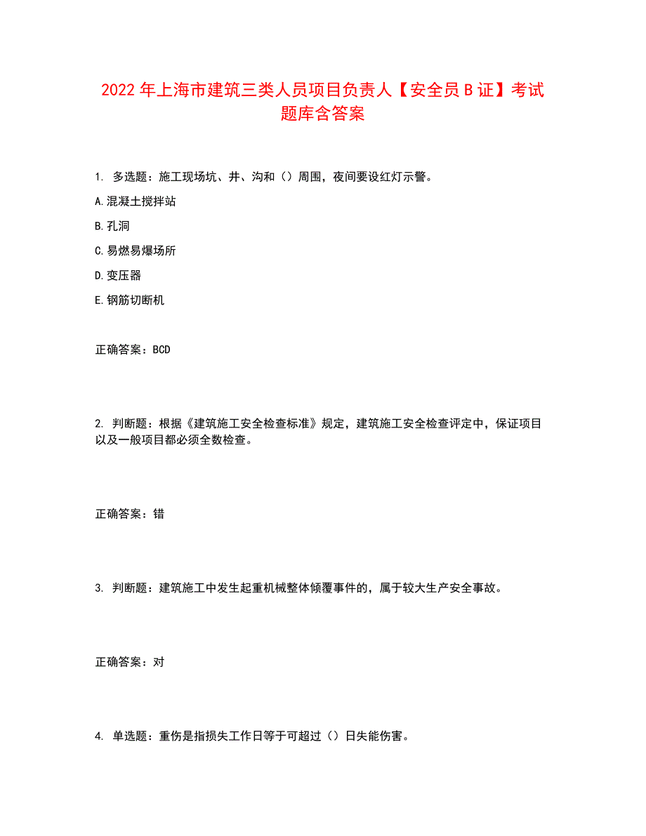 2022年上海市建筑三类人员项目负责人安全员B证考试题库含答案参考50.docx_第1页