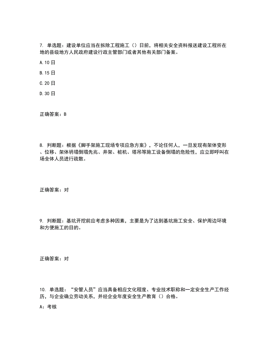 2022年上海市建筑三类人员项目负责人安全员B证考试题库含答案参考50.docx_第3页