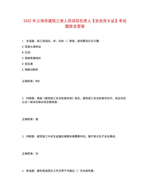 2022年上海市建筑三类人员项目负责人安全员B证考试题库含答案参考50.docx