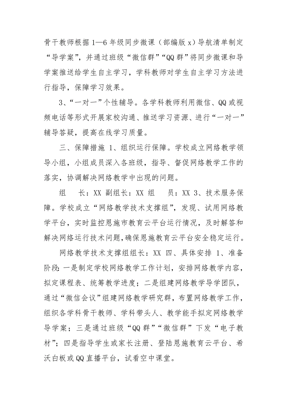 XX小学有关疫情防控期间中小学开展网络教学工作方案.doc_第2页