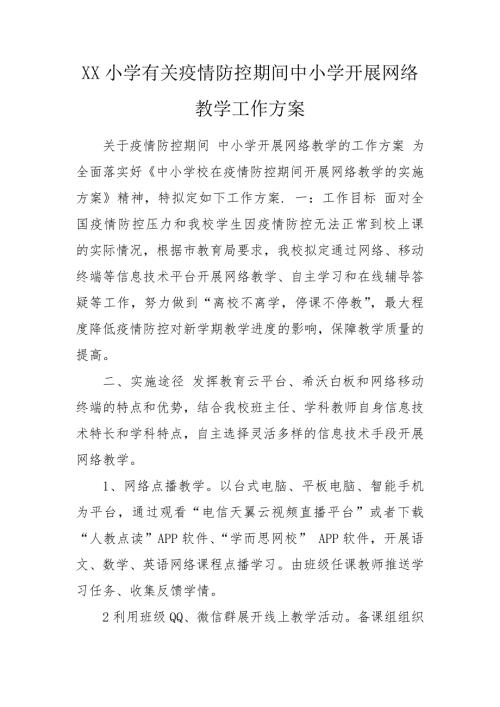 XX小学有关疫情防控期间中小学开展网络教学工作方案.doc