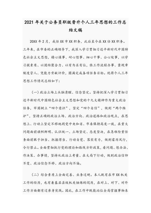 2021年关于公务员职级晋升个人三年思想的工作总结文稿.docx