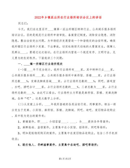 2022年乡镇派出所在行业场所培训会议上的讲话.doc