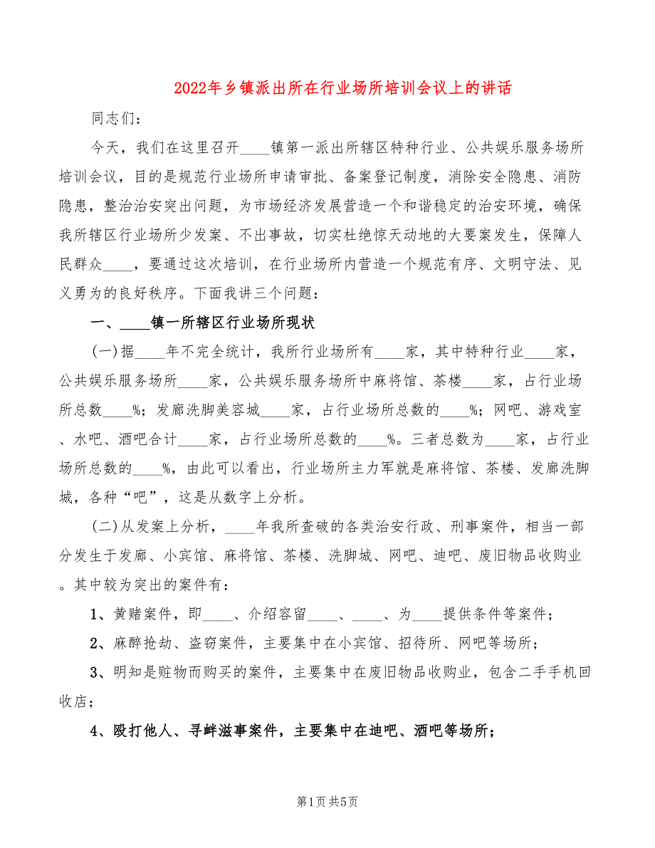2022年乡镇派出所在行业场所培训会议上的讲话.doc_第1页