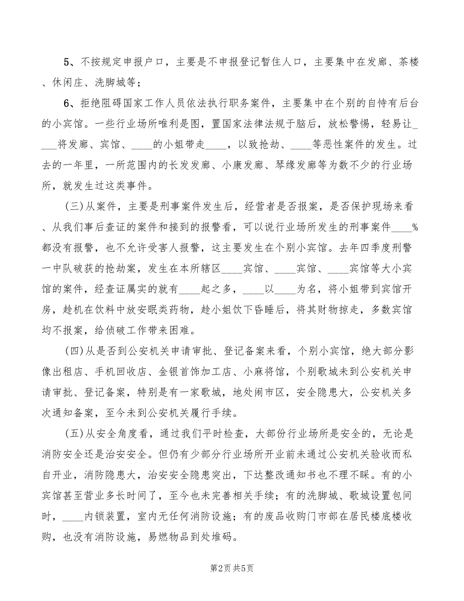 2022年乡镇派出所在行业场所培训会议上的讲话.doc_第2页