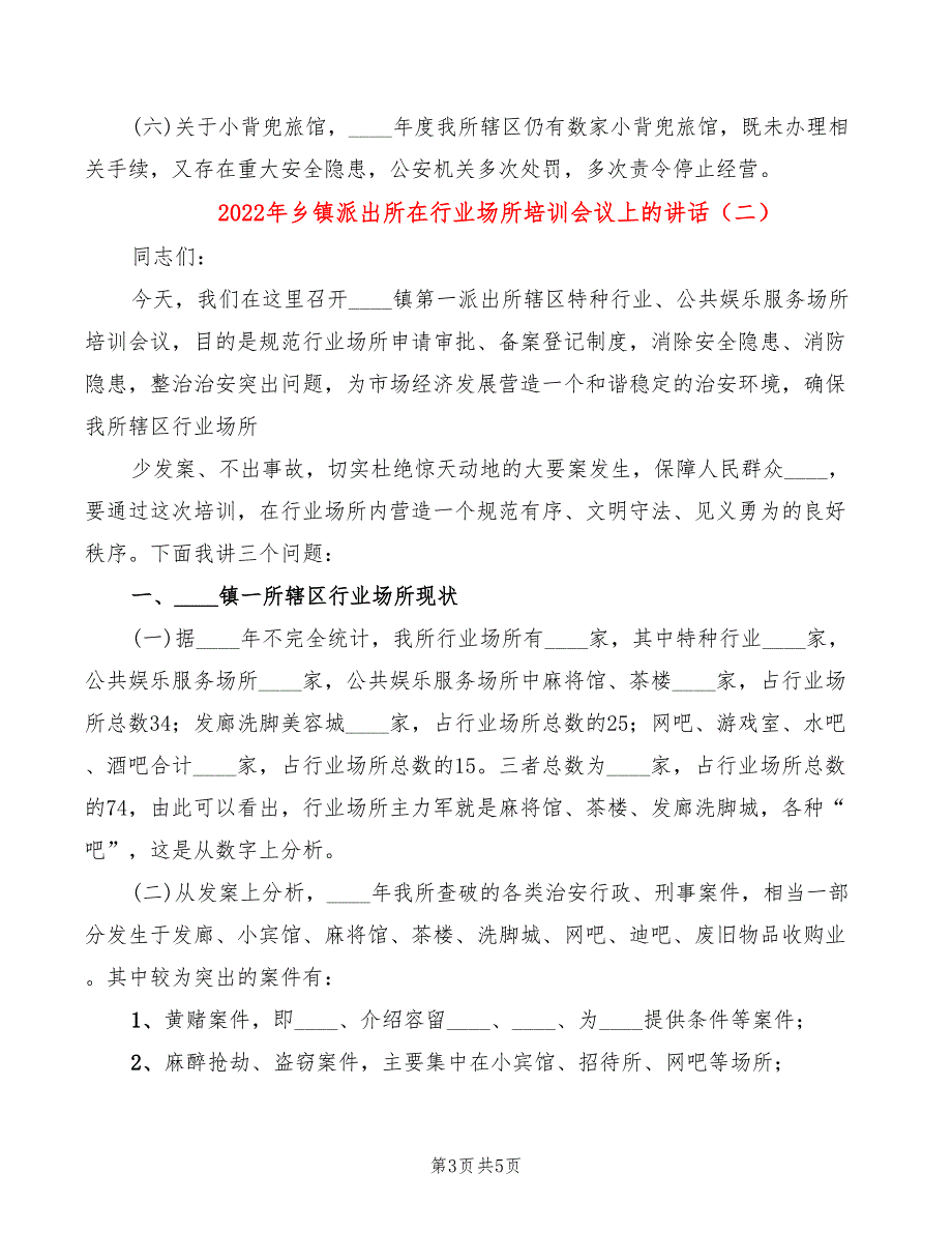 2022年乡镇派出所在行业场所培训会议上的讲话.doc_第3页