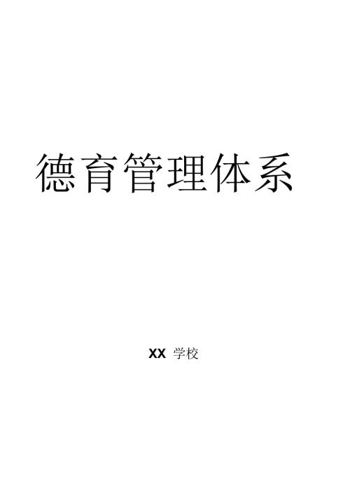 XX学校德育管理体系.doc