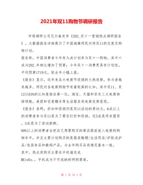 2021年双11购物节调研报告.doc
