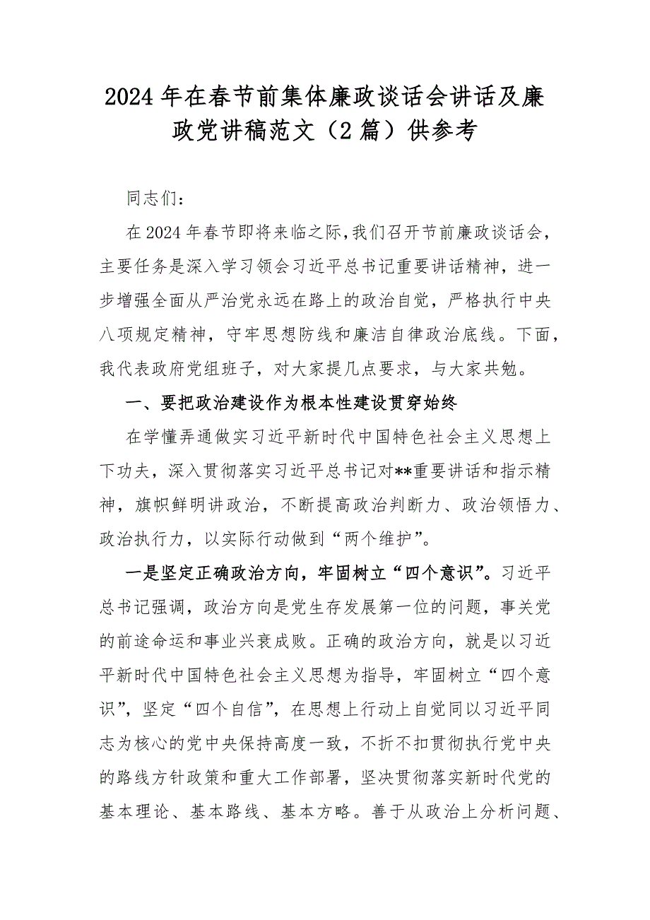 2024年在春节前集体廉政谈话会讲话及廉政党讲稿范文2篇供参考.docx_第1页
