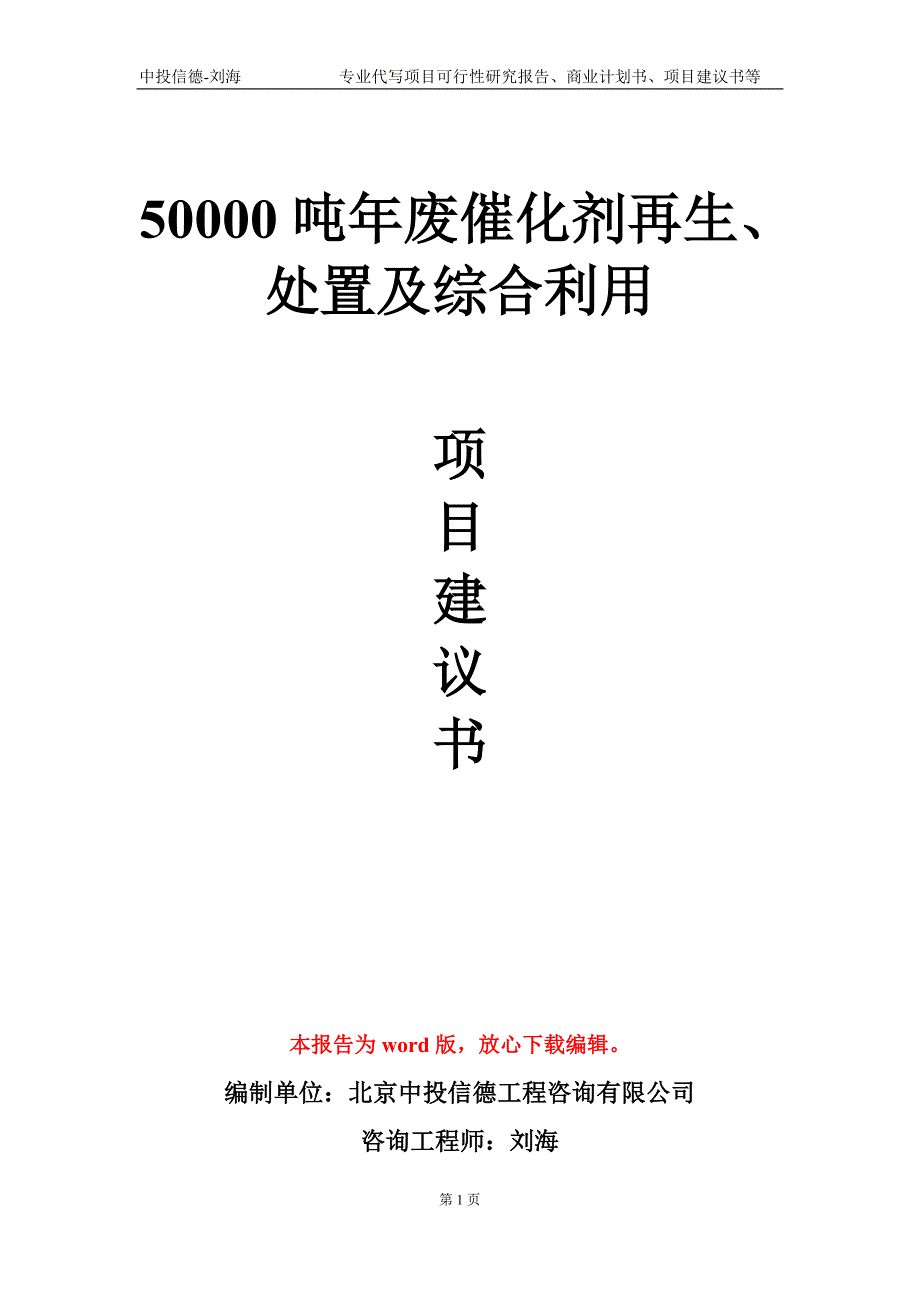 50000吨年废催化剂再生处置及综合利用项目建议书写作模板.doc_第1页