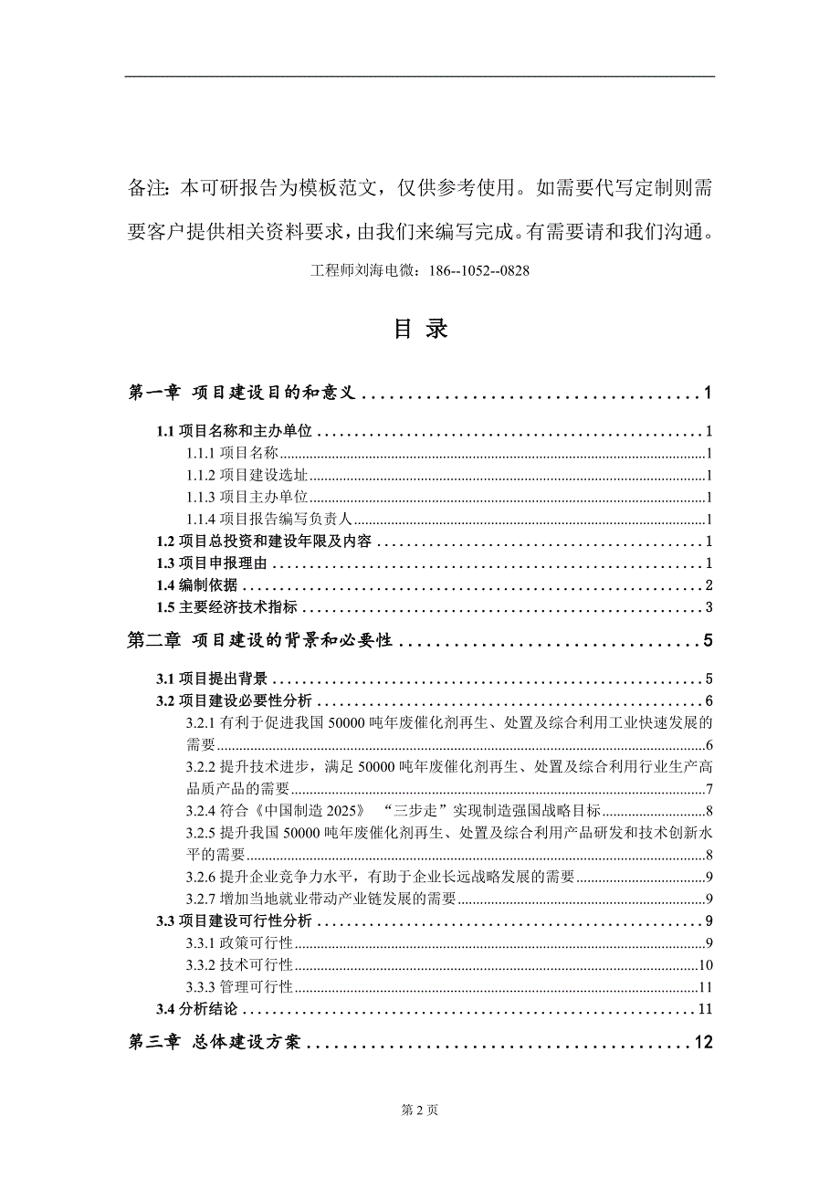 50000吨年废催化剂再生处置及综合利用项目建议书写作模板.doc_第2页