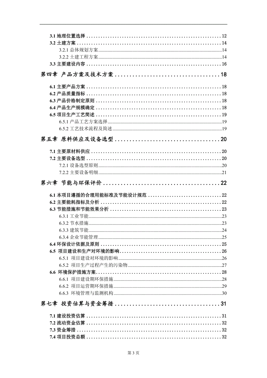 50000吨年废催化剂再生处置及综合利用项目建议书写作模板.doc_第3页