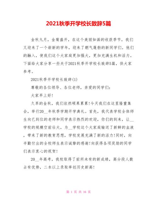2021秋季开学校长致辞5篇.doc