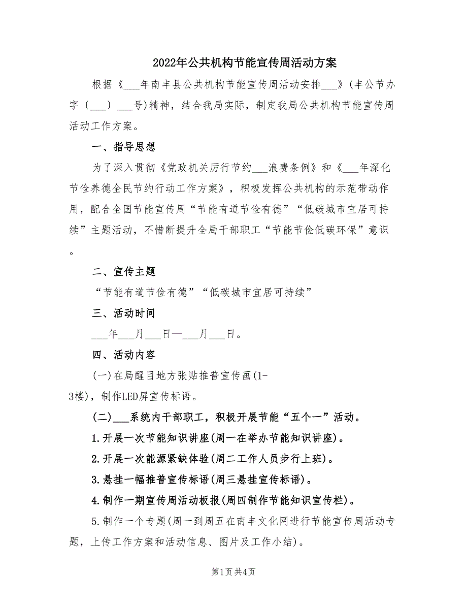 2022年公共机构节能宣传周活动方案.doc_第1页