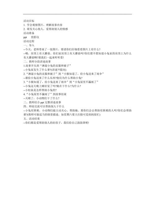 幼儿园故事《房顶上的打蘑菇》FLASH课件动画教案参考教案.docx