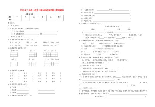 2022年三年级上册语文期末测试卷试题含答案解析.doc
