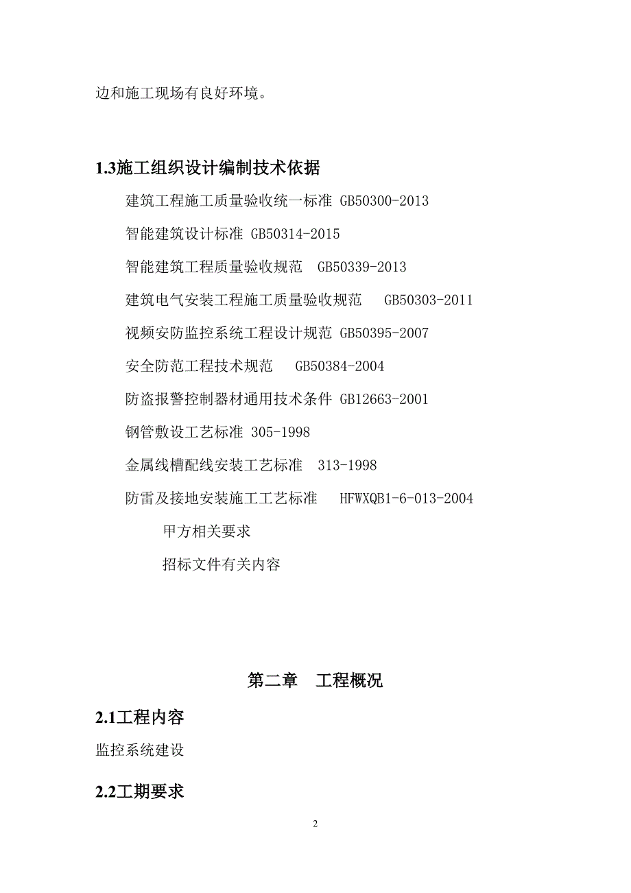 XXX安防监控实施方案.doc_第2页