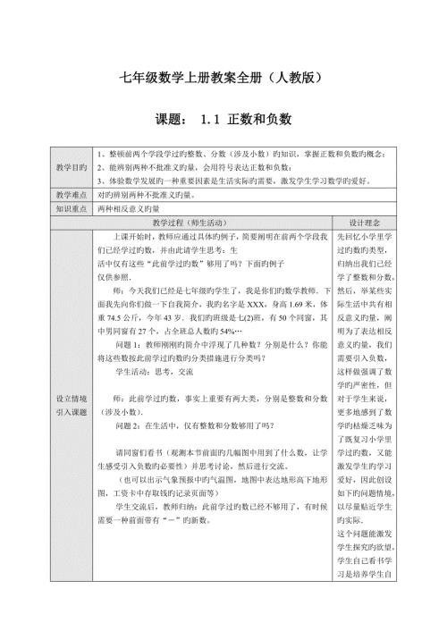 2022新课标人教版七年级数学上册新编教案全册.doc