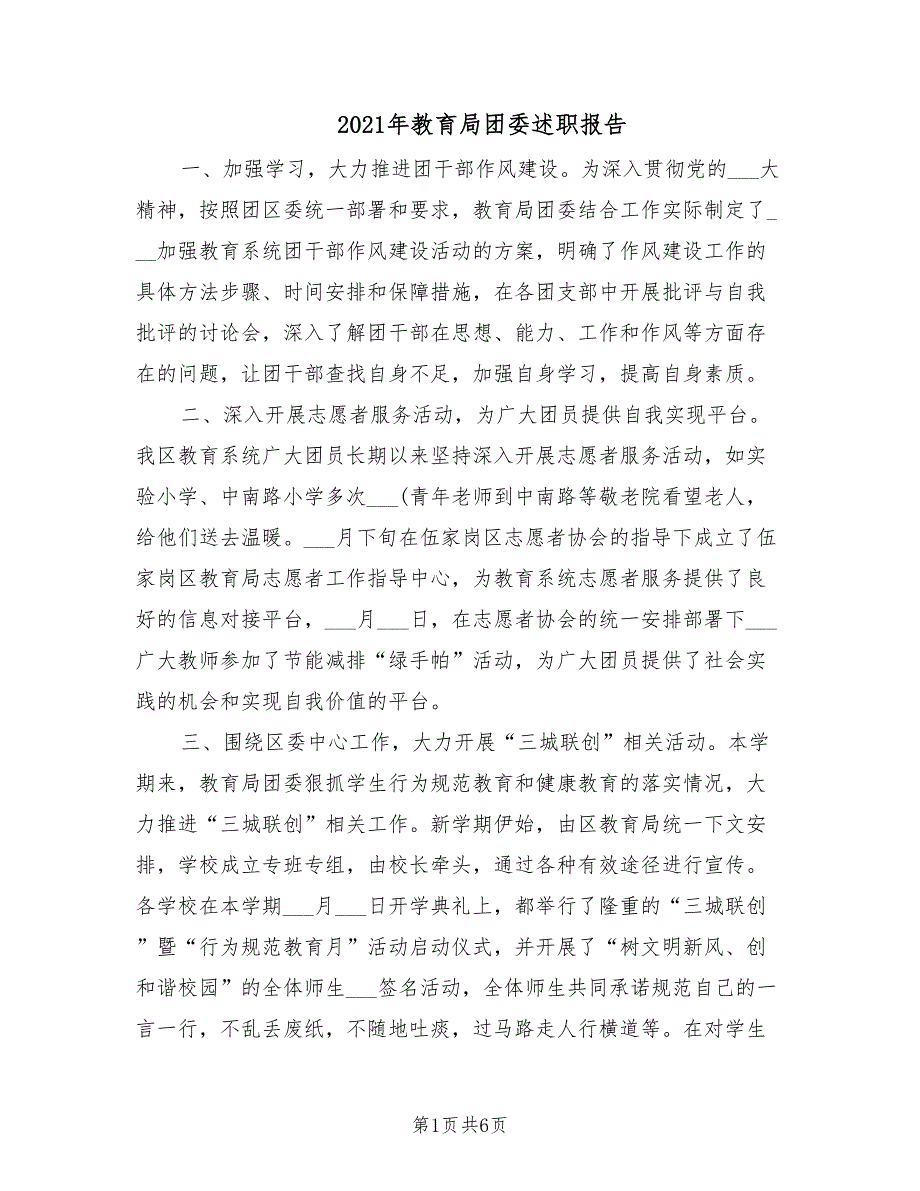 2021年教育局团委述职报告.doc_第1页