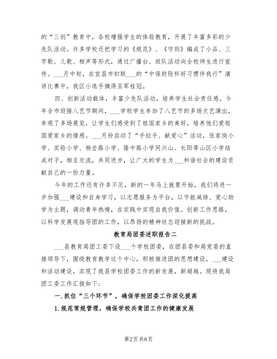 2021年教育局团委述职报告.doc_第2页