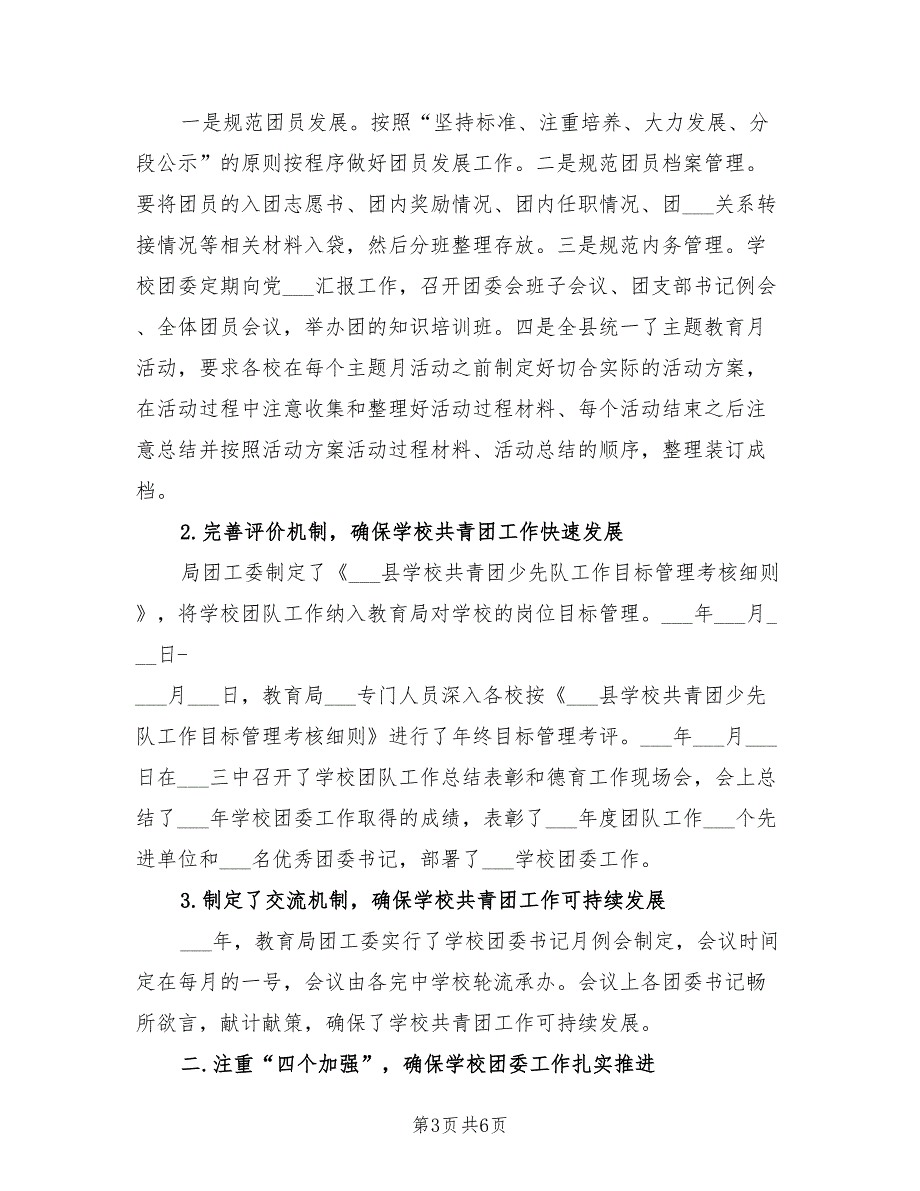 2021年教育局团委述职报告.doc_第3页