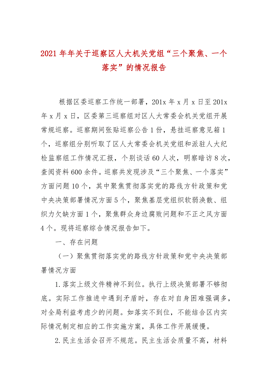 2021年年关于巡察区人大机关党组三个聚焦一个落实的情况报告.docx_第1页