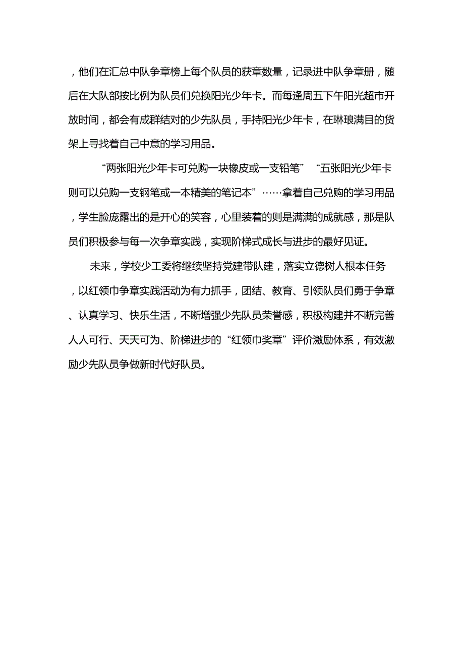 2021年小学红领巾奖章争章实践活动经验总结.doc_第3页