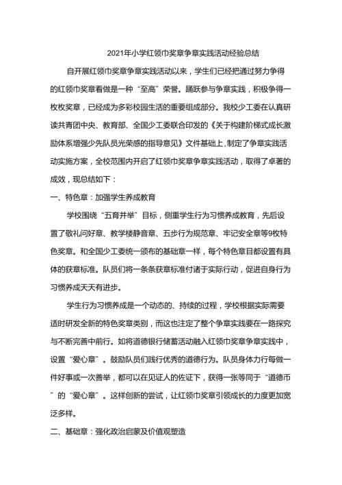 2021年小学红领巾奖章争章实践活动经验总结.doc