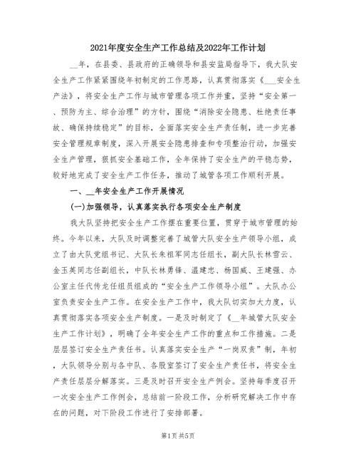 2021年度安全生产工作总结及2022年工作计划.doc