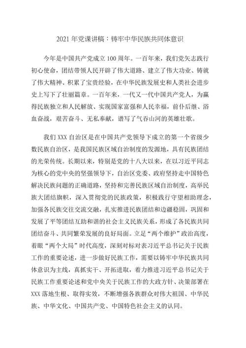2021年党课讲稿铸牢中华民族共同体意识.docx