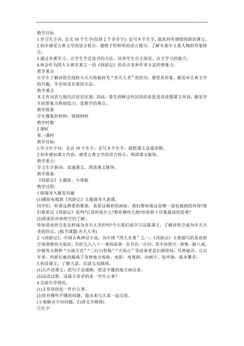 幼儿园《西游记故事之齐天大圣》FLASH课件动画教案参考教案.docx