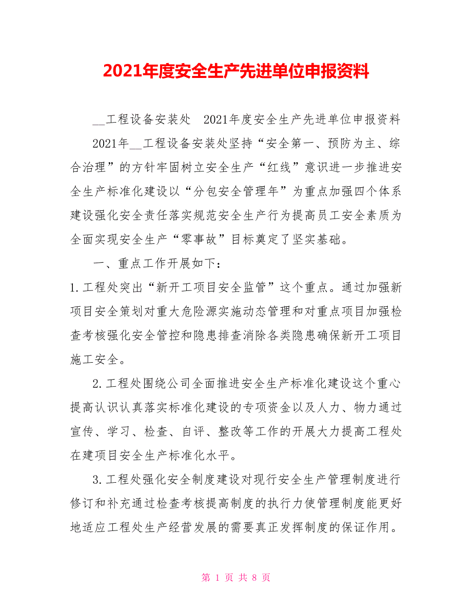2021年度安全生产先进单位申报资料.doc_第1页