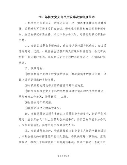 2021年机关党支部民主议事决策制度范本.doc