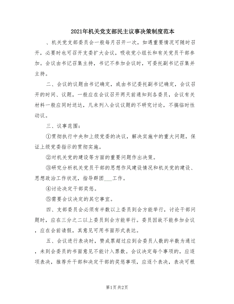 2021年机关党支部民主议事决策制度范本.doc_第1页