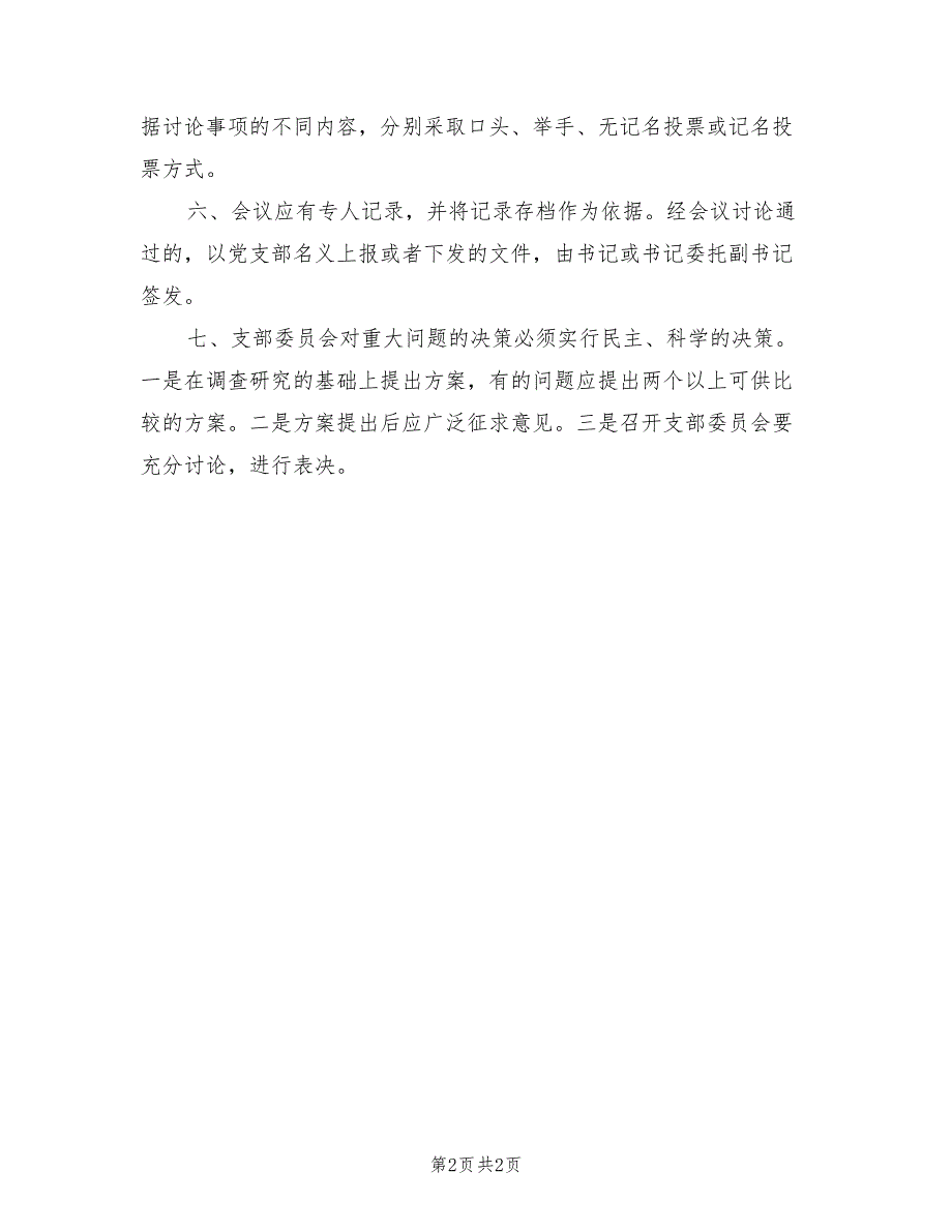 2021年机关党支部民主议事决策制度范本.doc_第2页