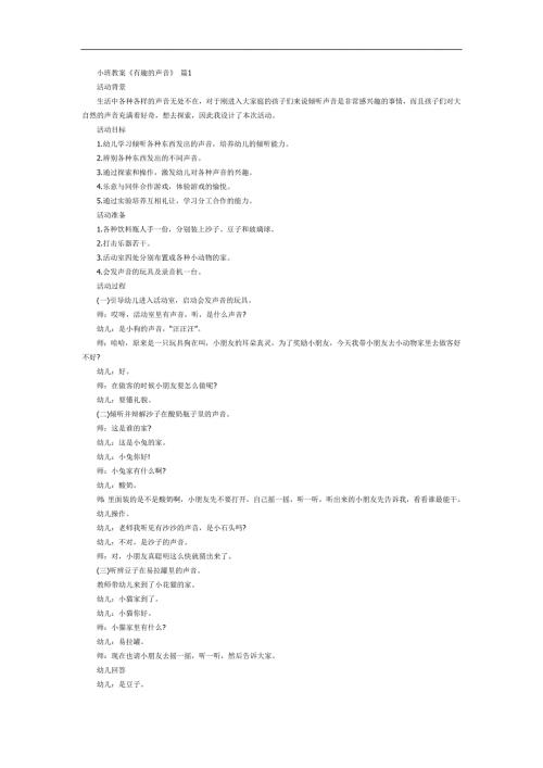 有趣的声音PPT课件教案图片参考教案.docx