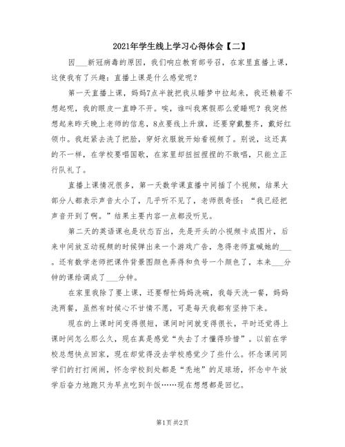 2021年学生线上学习心得体会二.doc