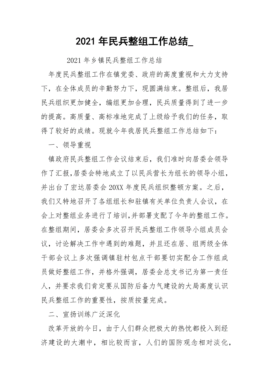 2021年民兵整组工作总结_.docx_第1页
