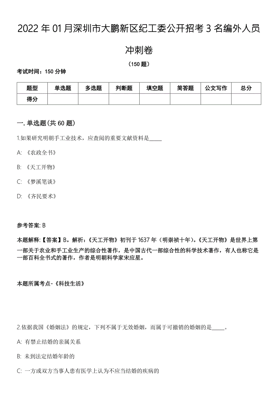 2022年01月深圳市大鹏新区纪工委公开招考3名编外人员冲刺卷.docx_第1页