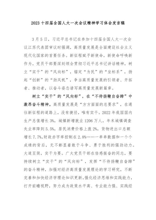 2023十四届全国人大一次会议精神学习体会发言稿3篇.docx